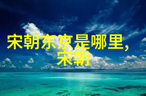 宋朝最短命的皇帝宋哲宗赵煦有着怎样的人生